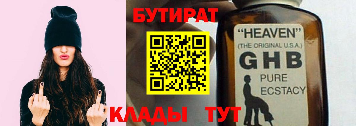 Бутират Butirat Солнечногорск