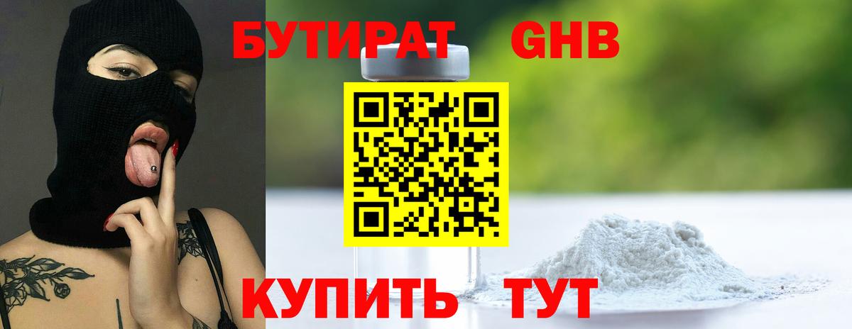 Солнечногорск  БУТИРАТ бутандиол  Вход с VPN 